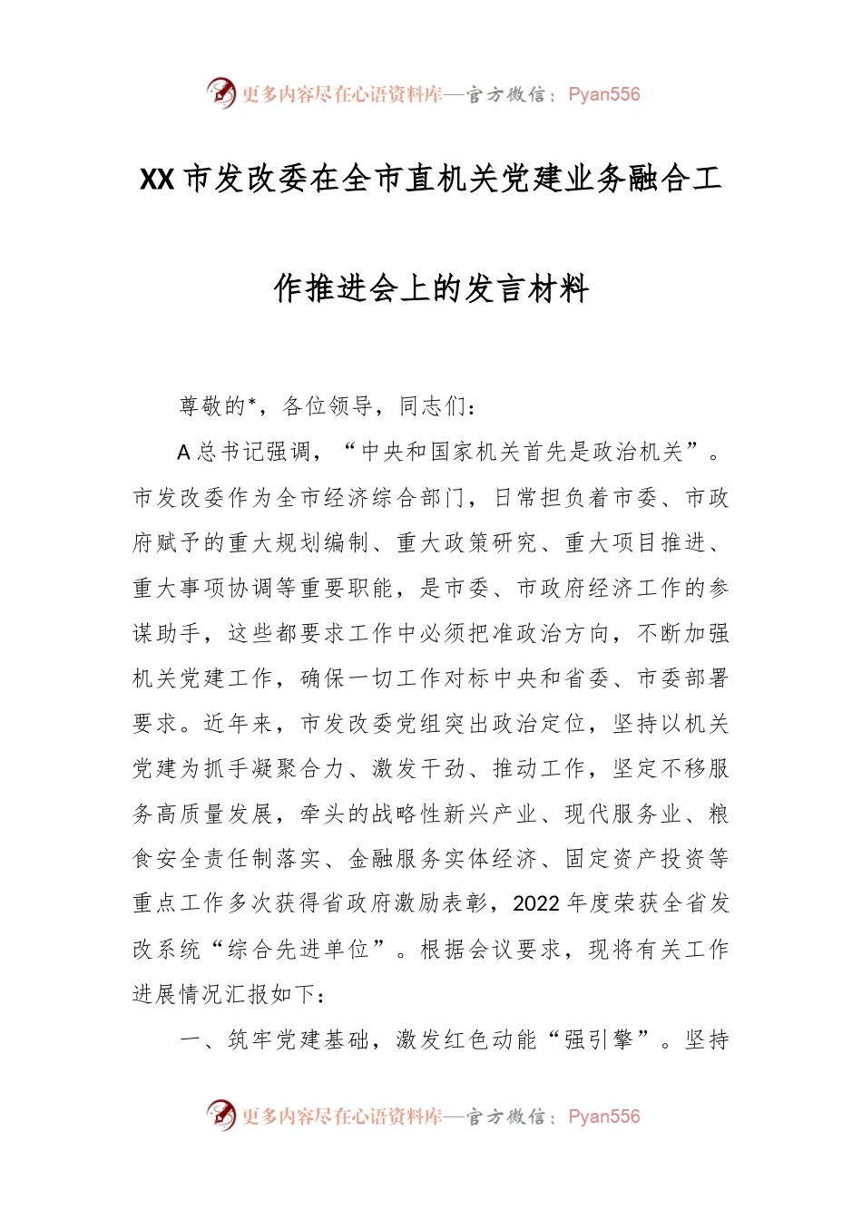 XX市发改委在全市直机关党建业务融合工作推进会上的发言材料.docx_第1页