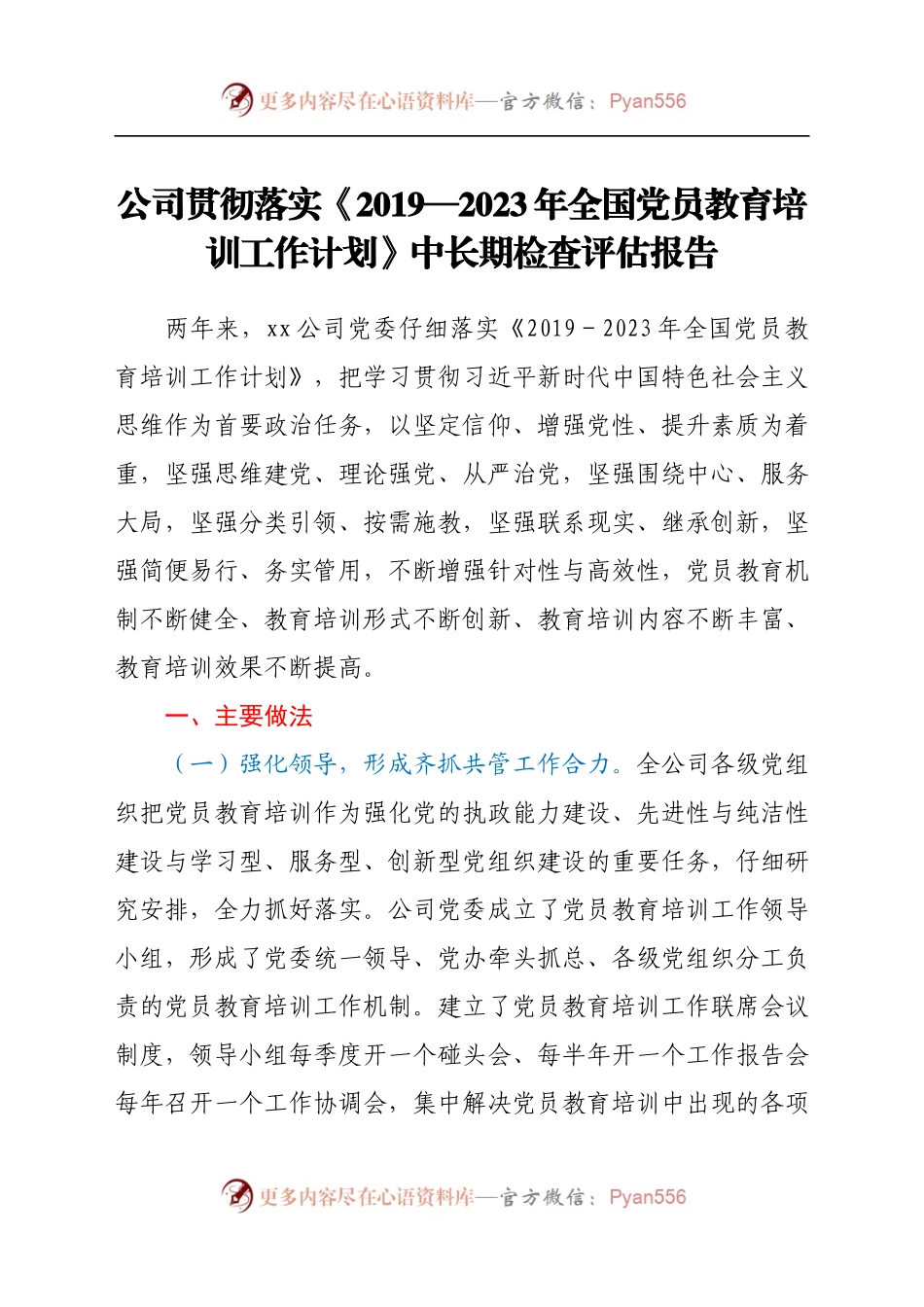 20XX—2023年全国党员教育培训工作计划》中长期检查评估报告.docx_第1页