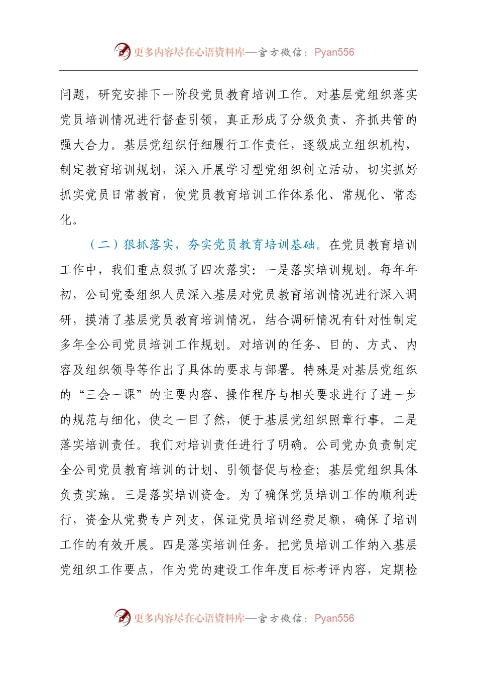 20XX—2023年全国党员教育培训工作计划》中长期检查评估报告.docx_第2页