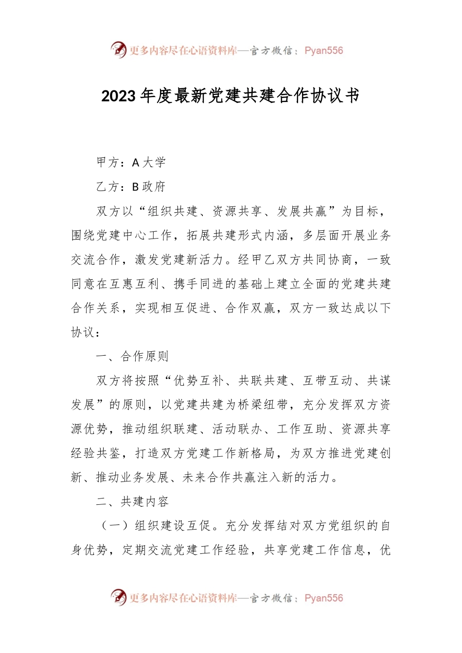 2023年度最新党建共建合作协议书.docx_第1页