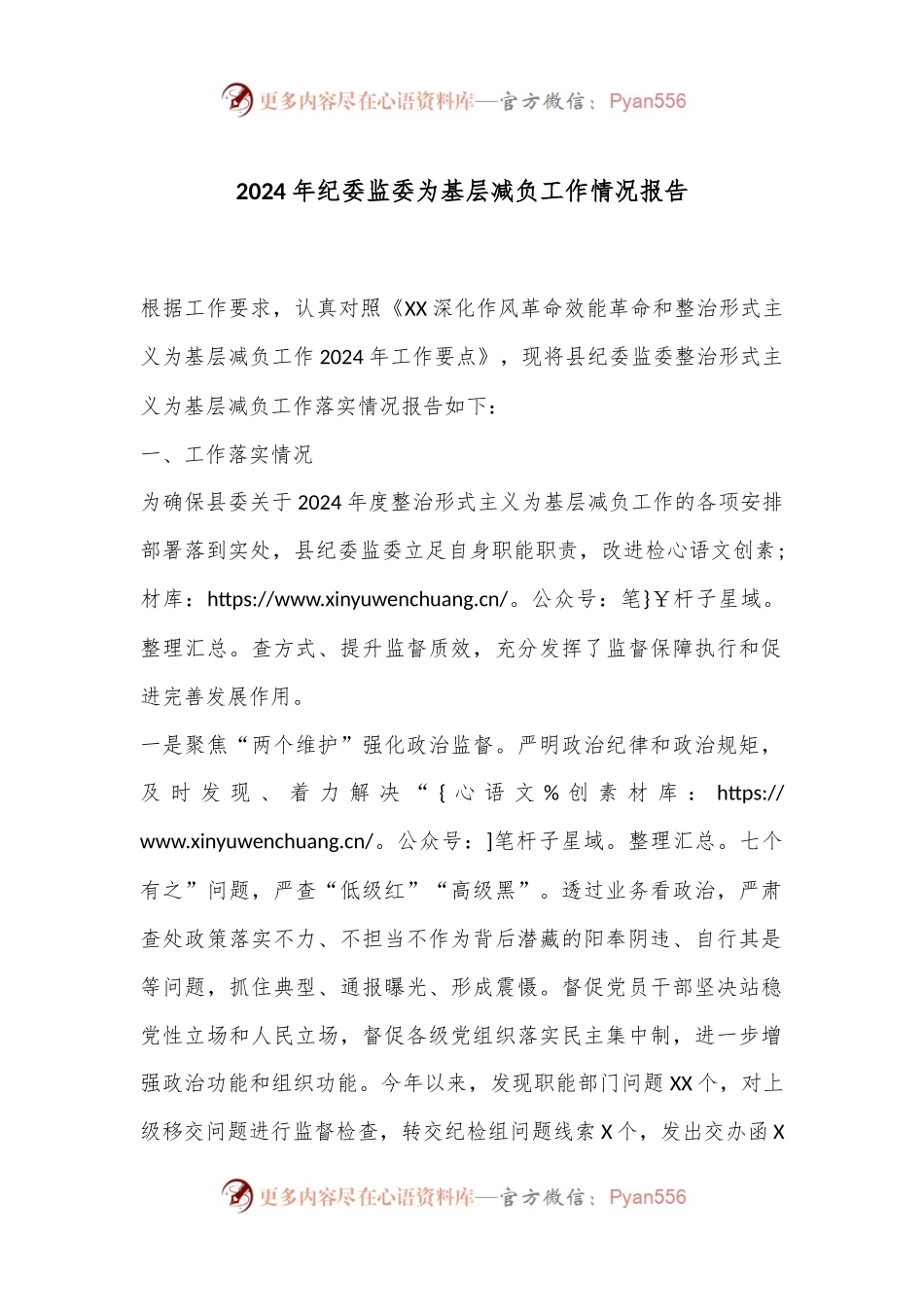 2024年纪委监委为基层减负工作情况报告.docx_第1页