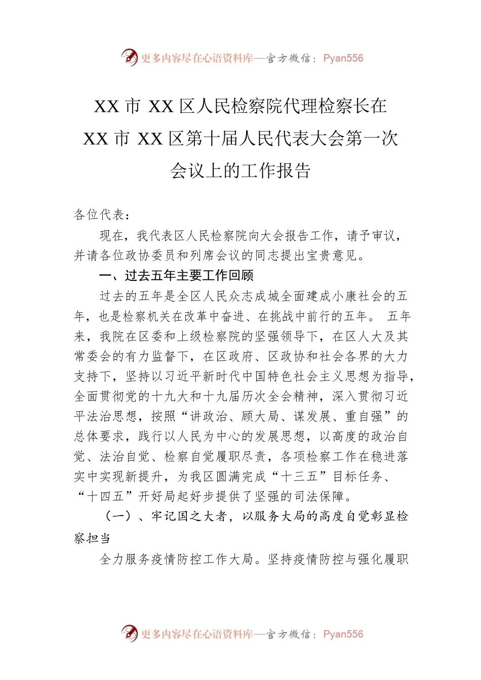 XX市XX区人民检察院代理检察长在XX市XX区第十届人民代表大会第一次会议上的工作报告.docx_第1页