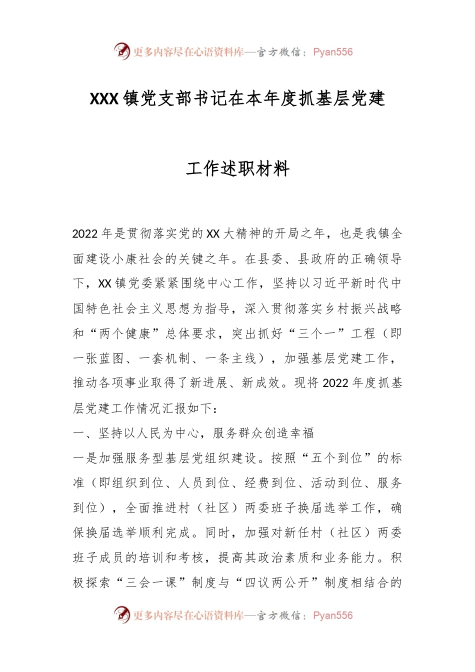XXX镇党支部书记在本年度抓基层党建工作述职材料.docx_第1页