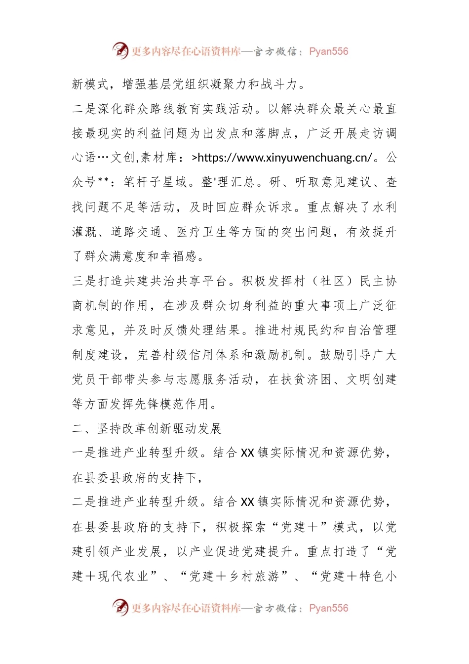 XXX镇党支部书记在本年度抓基层党建工作述职材料.docx_第2页