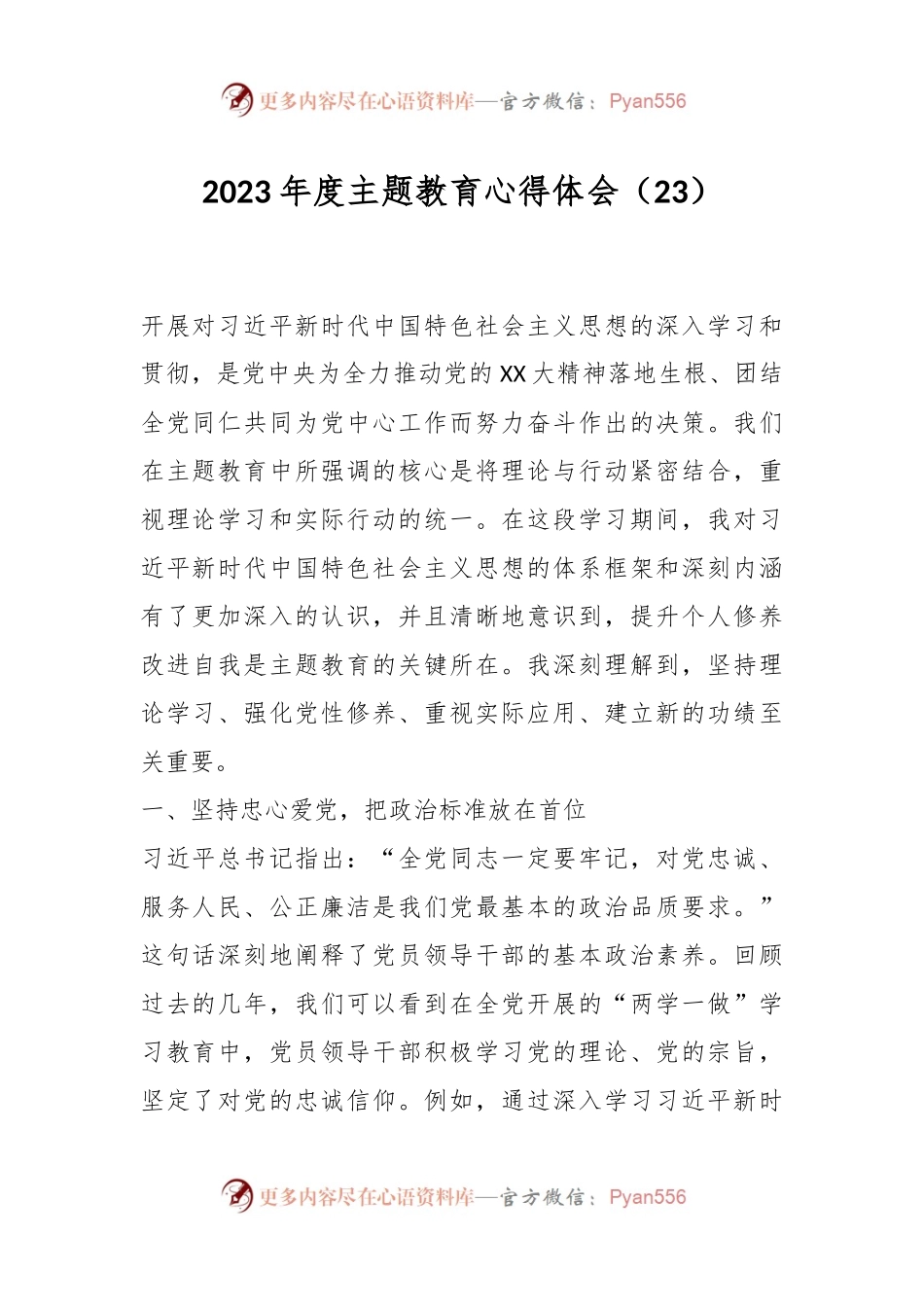 2023年度主题教育心得体会（23）.docx_第1页
