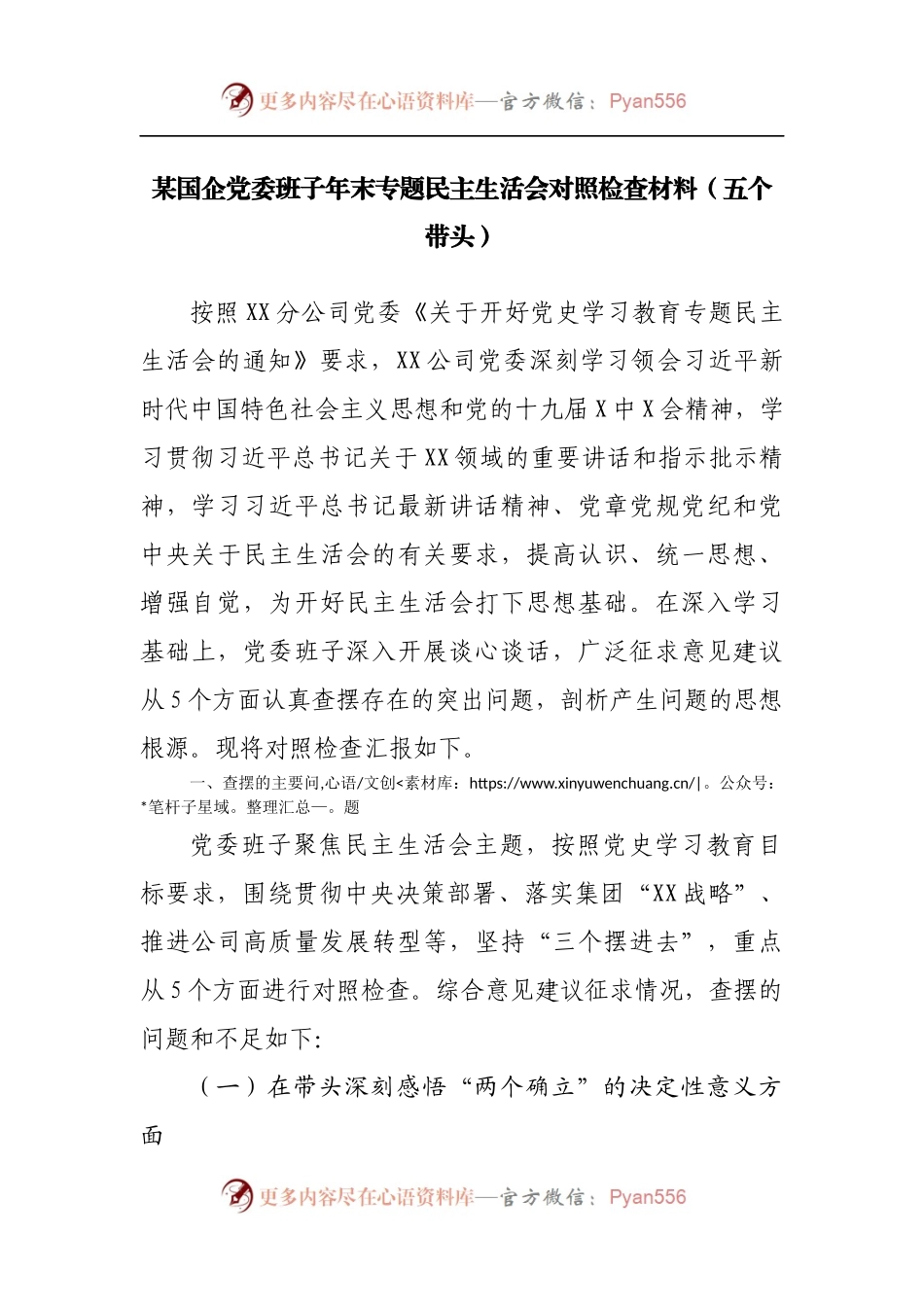 50班子2021年专题民主生活会对照检查材料[公司企业].docx_第1页