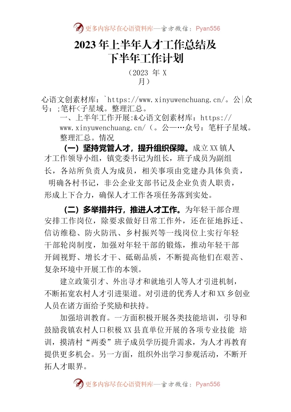 2023年镇上半年人才工作总结.docx_第1页