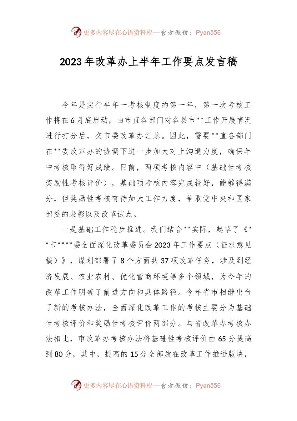 2023年改革办上半年工作要点发言稿.docx_第1页