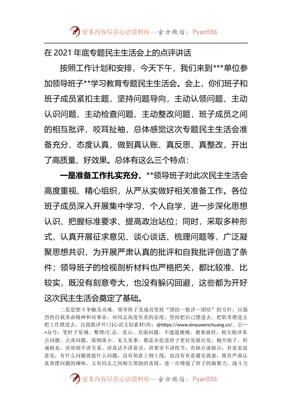 43点评讲话在2021年专题民主生活会上的点评讲话.docx_第1页