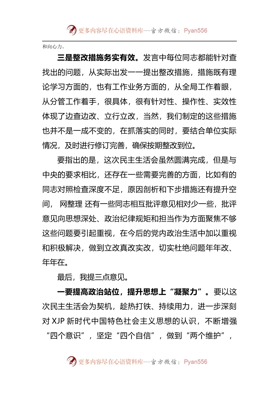 43点评讲话在2021年专题民主生活会上的点评讲话.docx_第2页