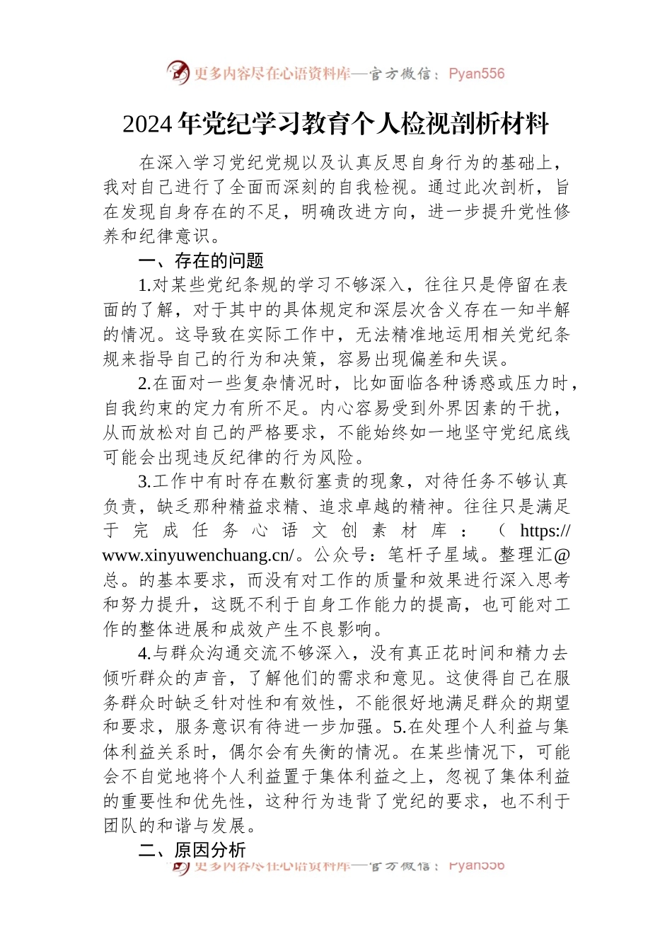 2024年党纪学习教育个人检视剖析材料.docx_第1页