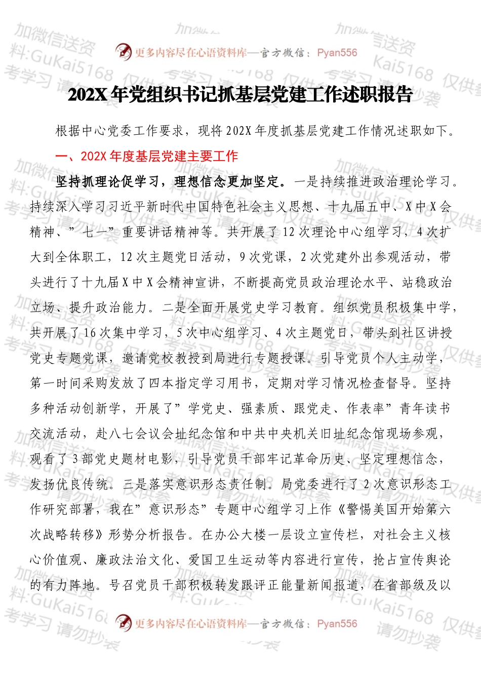20XX年党组织书记抓基层党建工作述职报告.docx_第1页