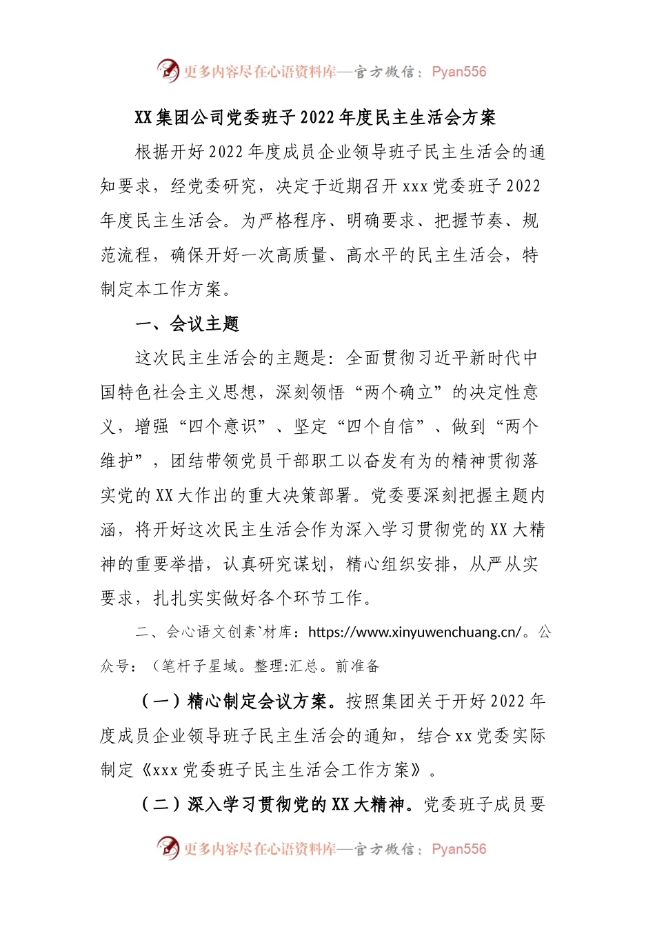 XX党委班子上年度民主生活会方案.docx_第1页