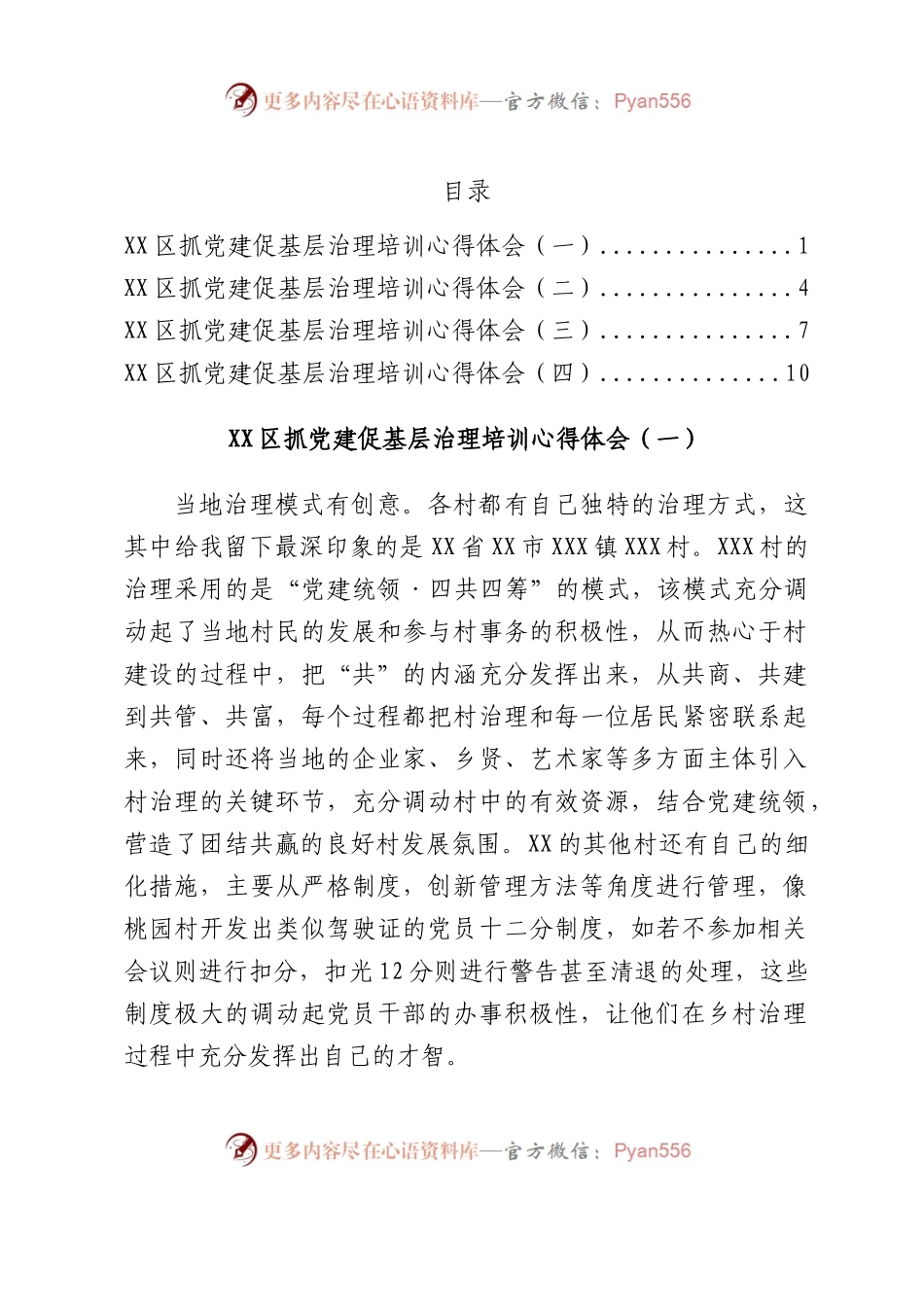 XX区抓党建促基层治理培训心得体会汇编4篇.docx_第1页
