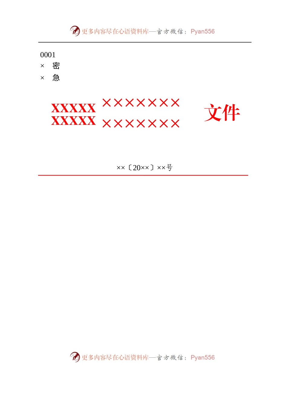 6政企通用——下行2部门【红头】通用格式（套用模板）.docx_第1页