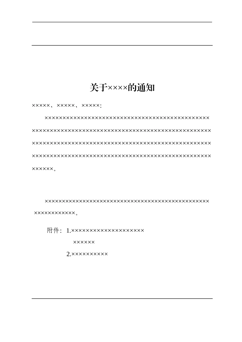 6政企通用——下行2部门【红头】通用格式（套用模板）.docx_第2页