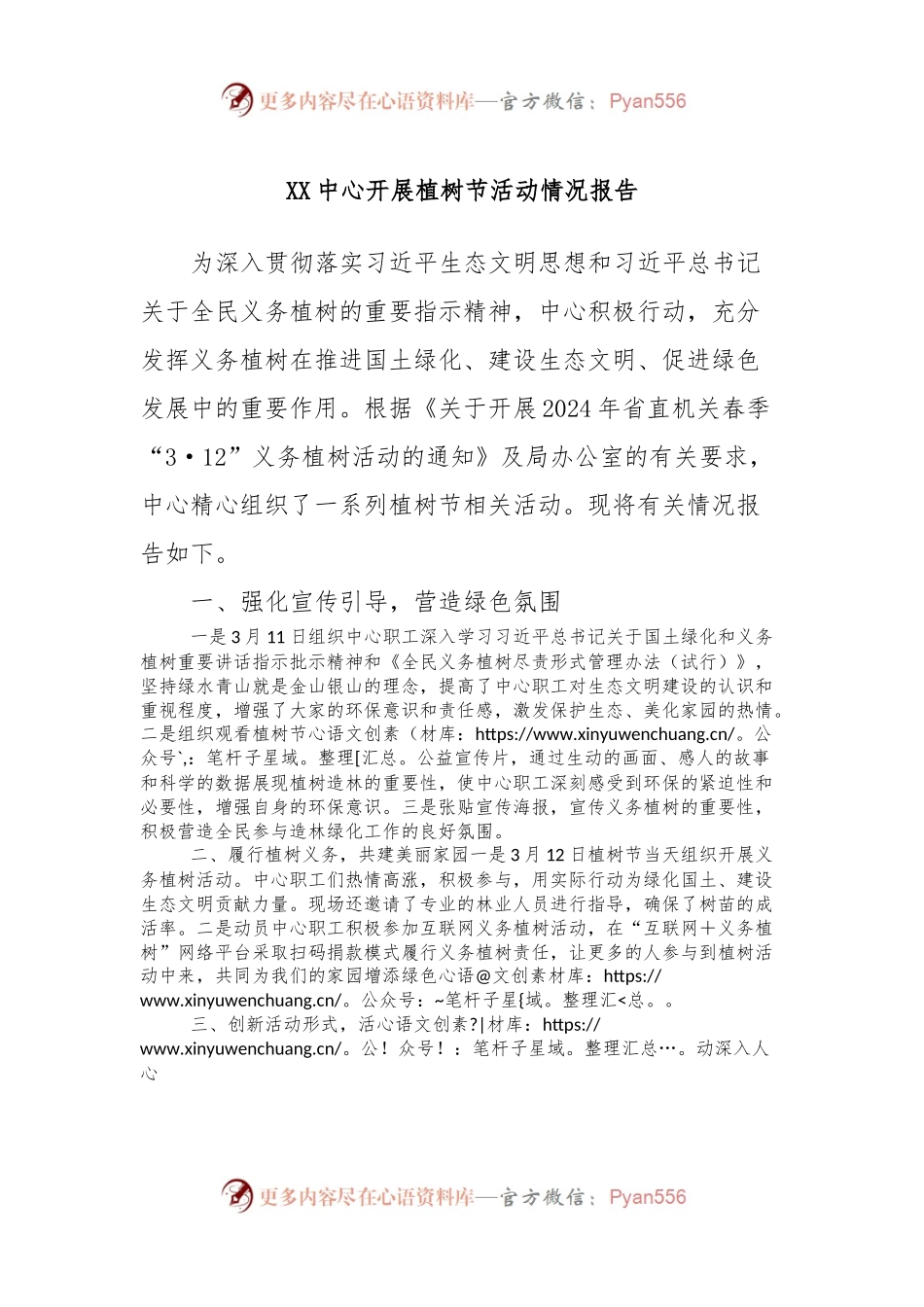 XX中心开展植树节活动情况报告.docx_第1页