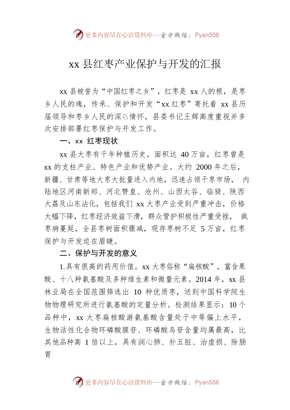 xx县红枣产业保护与开发的汇报.docx_第1页