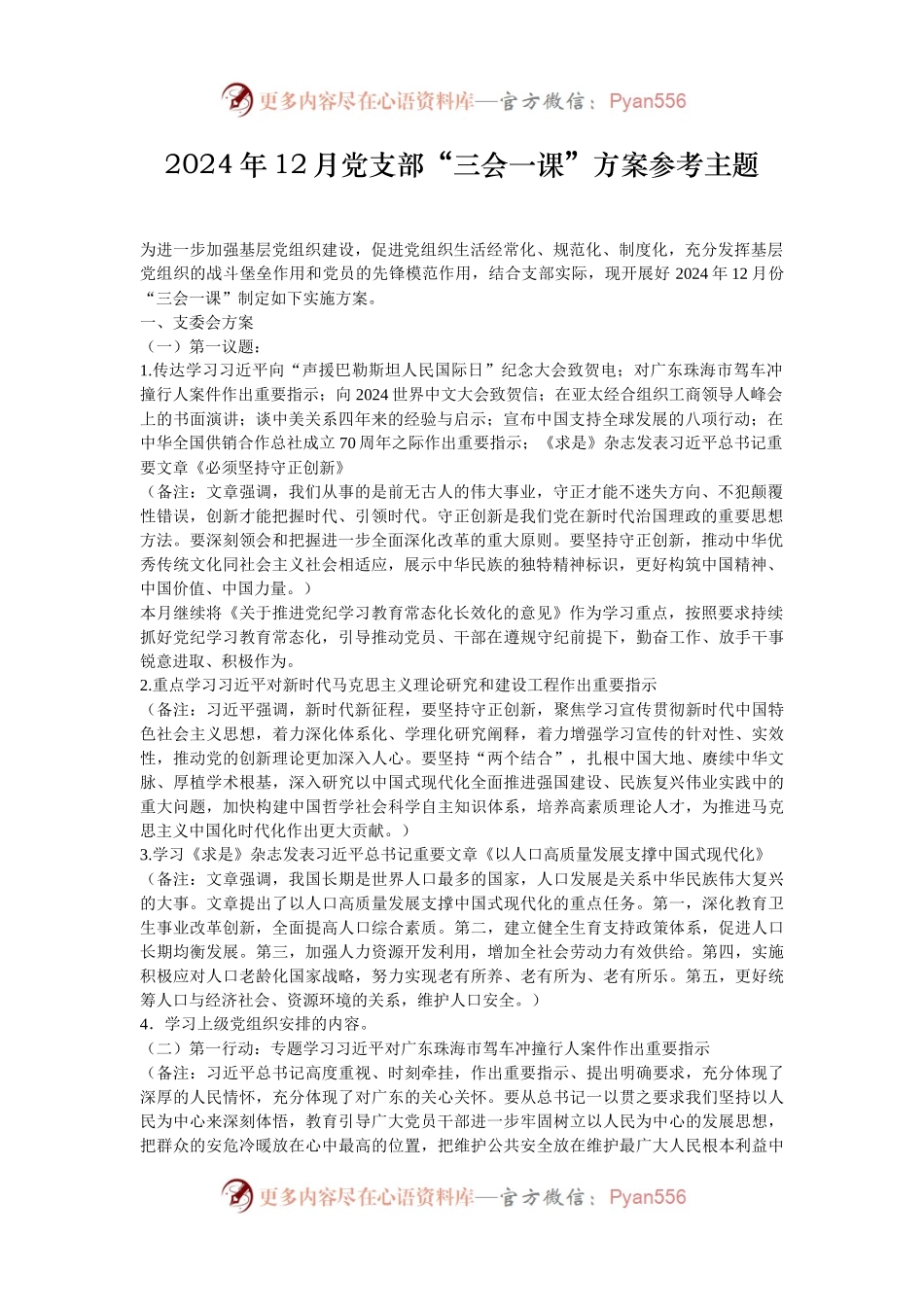 2024年12月党支部“三会一课”方案参考主题.docx_第1页
