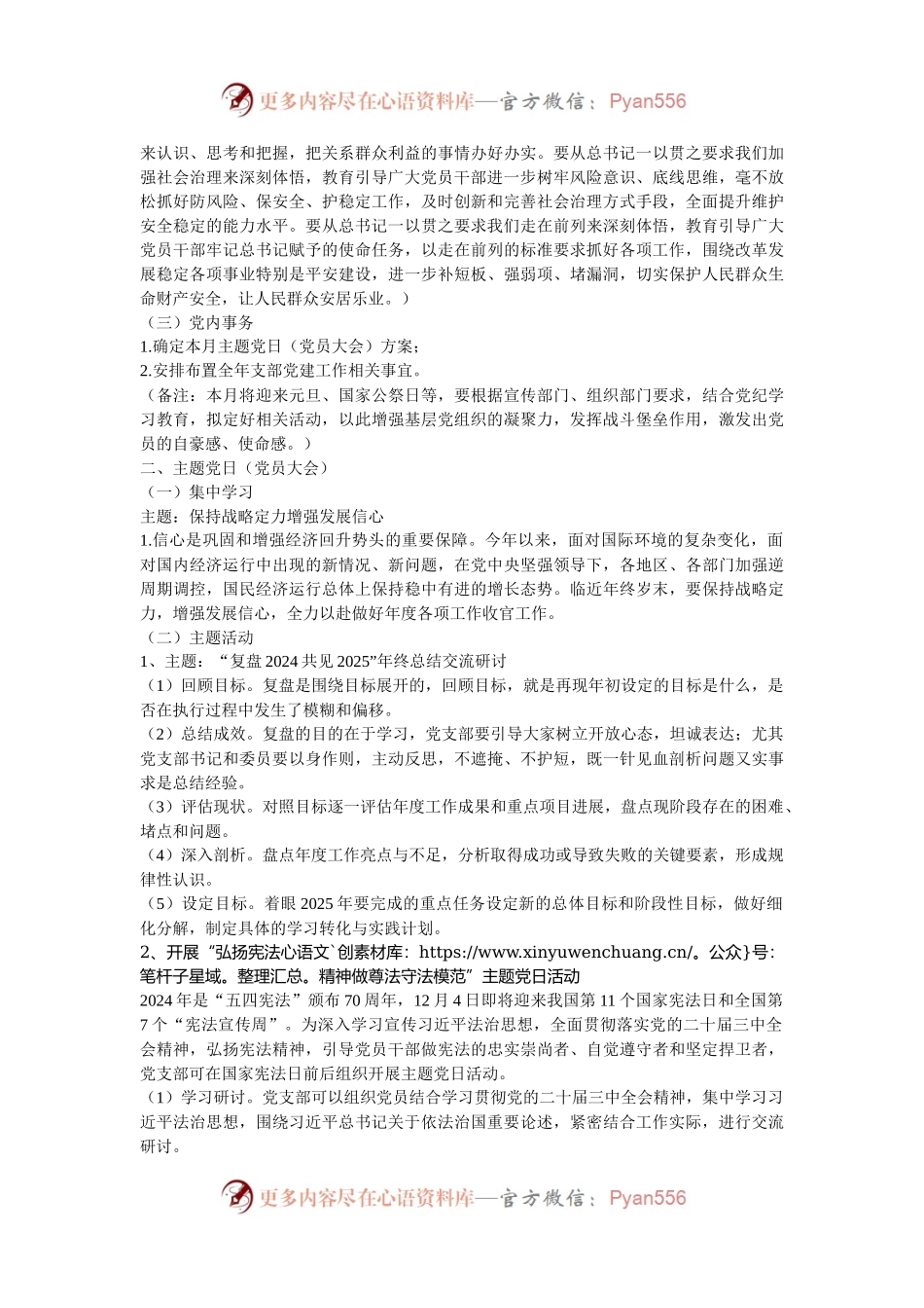 2024年12月党支部“三会一课”方案参考主题.docx_第2页