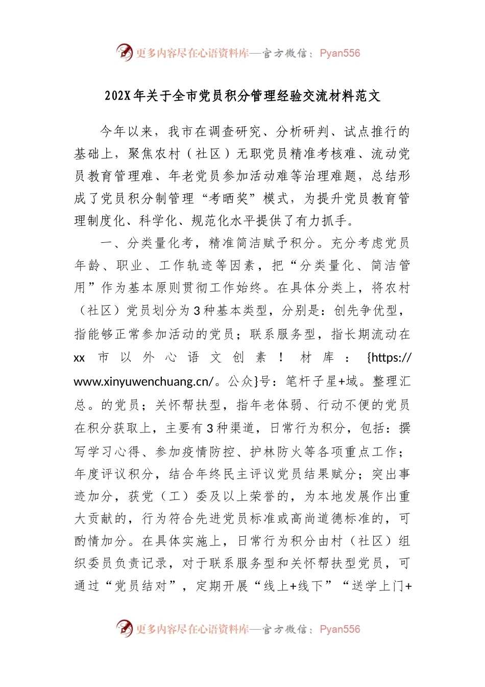 202年全市党员积分管理经验交流材料范文.docx_第1页