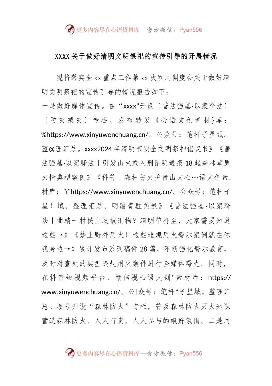 XXXX关于做好清明文明祭祀的宣传引导的开展情况.docx_第1页