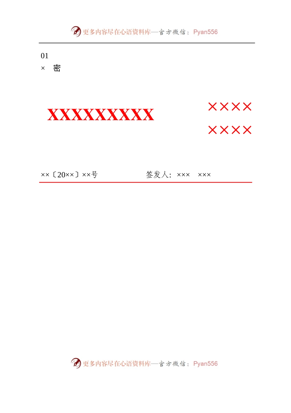 4政企通用——上行2部门【红头】通用格式（套用模板）.docx_第1页