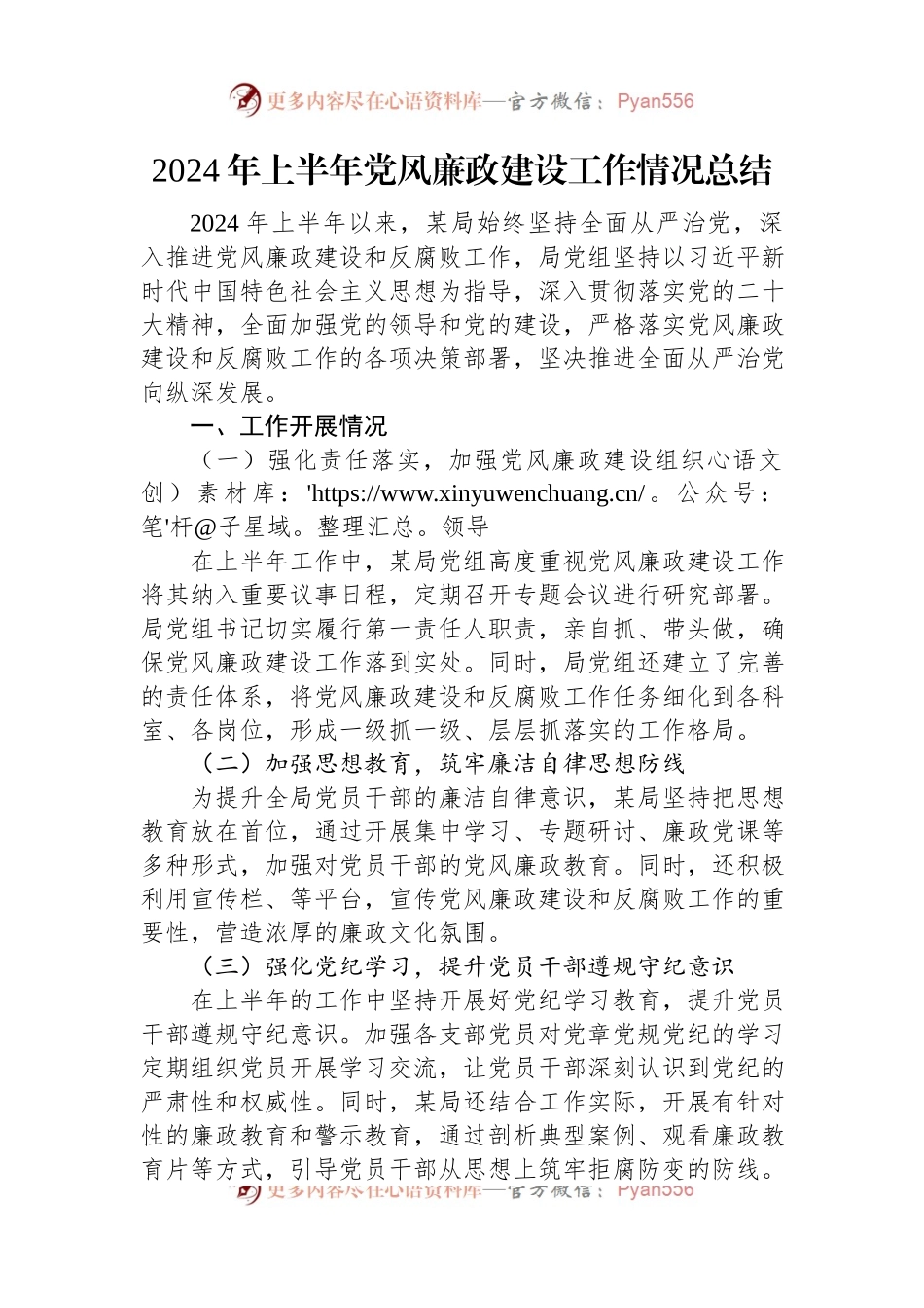2024年上半年党风廉政建设工作情况总结.docx_第1页