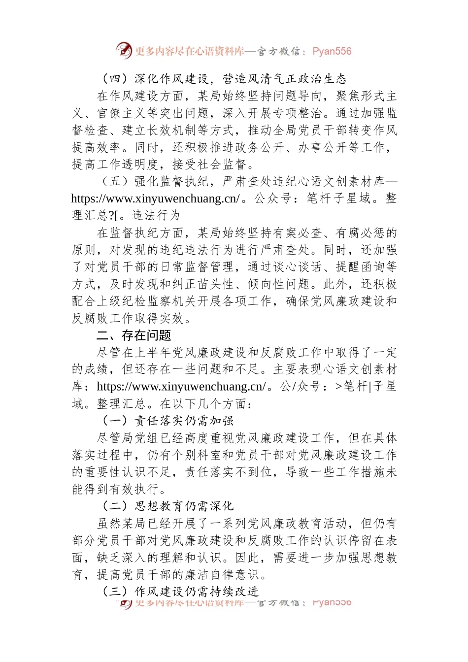 2024年上半年党风廉政建设工作情况总结.docx_第2页