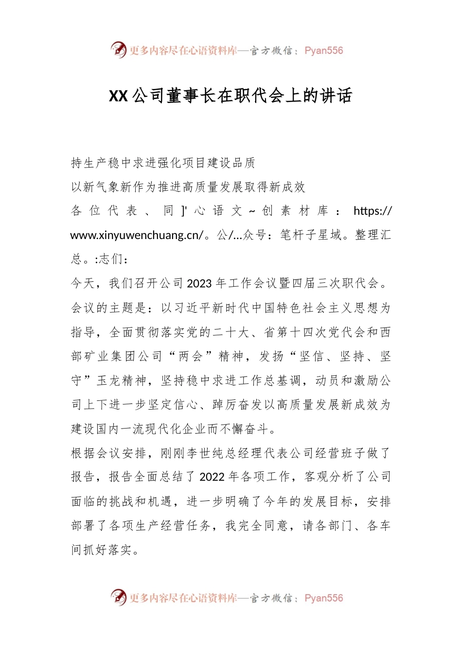 XX公司董事长在职代会上的讲话.docx_第1页