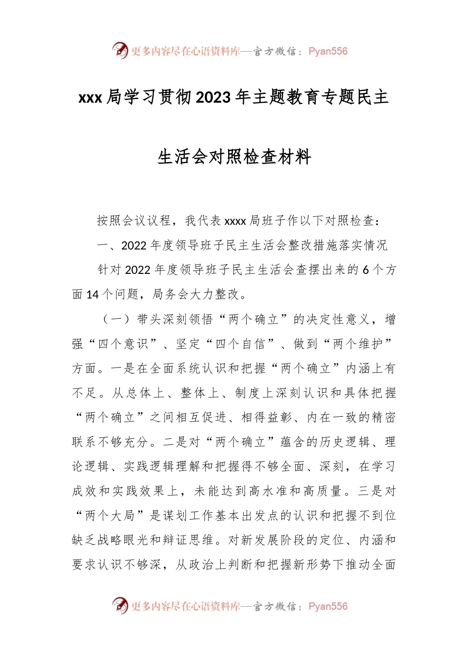 xxx局学习贯彻2023年主题教育专题民主生活会对照检查材料.docx_第1页