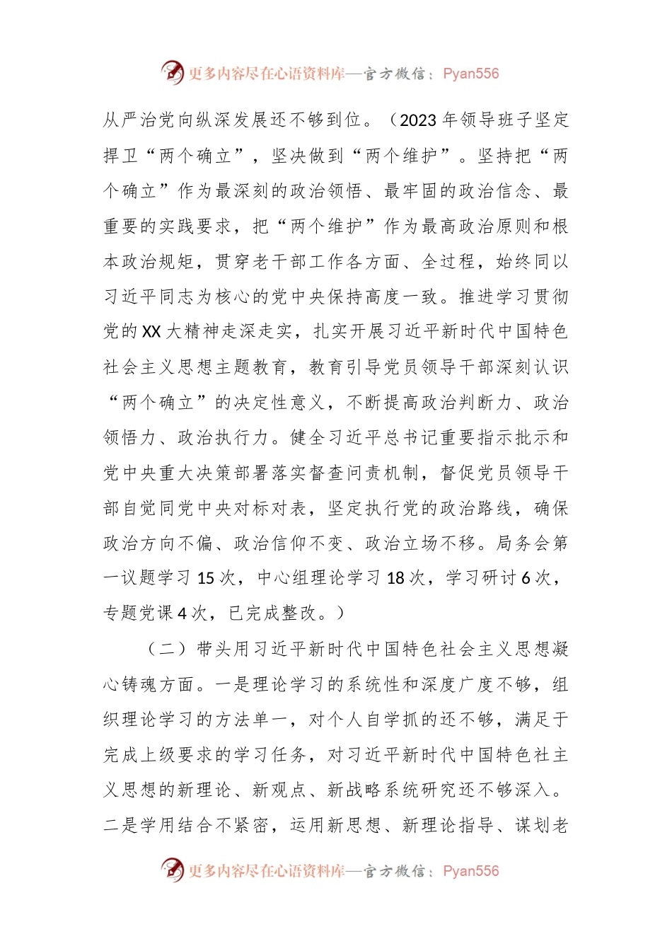 xxx局学习贯彻2023年主题教育专题民主生活会对照检查材料.docx_第2页