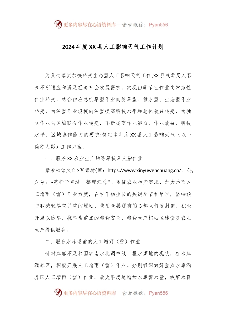 2024年度XX县人工影响天气工作计划.docx_第1页