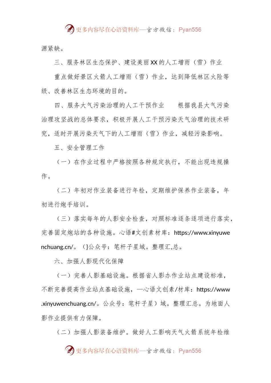 2024年度XX县人工影响天气工作计划.docx_第2页
