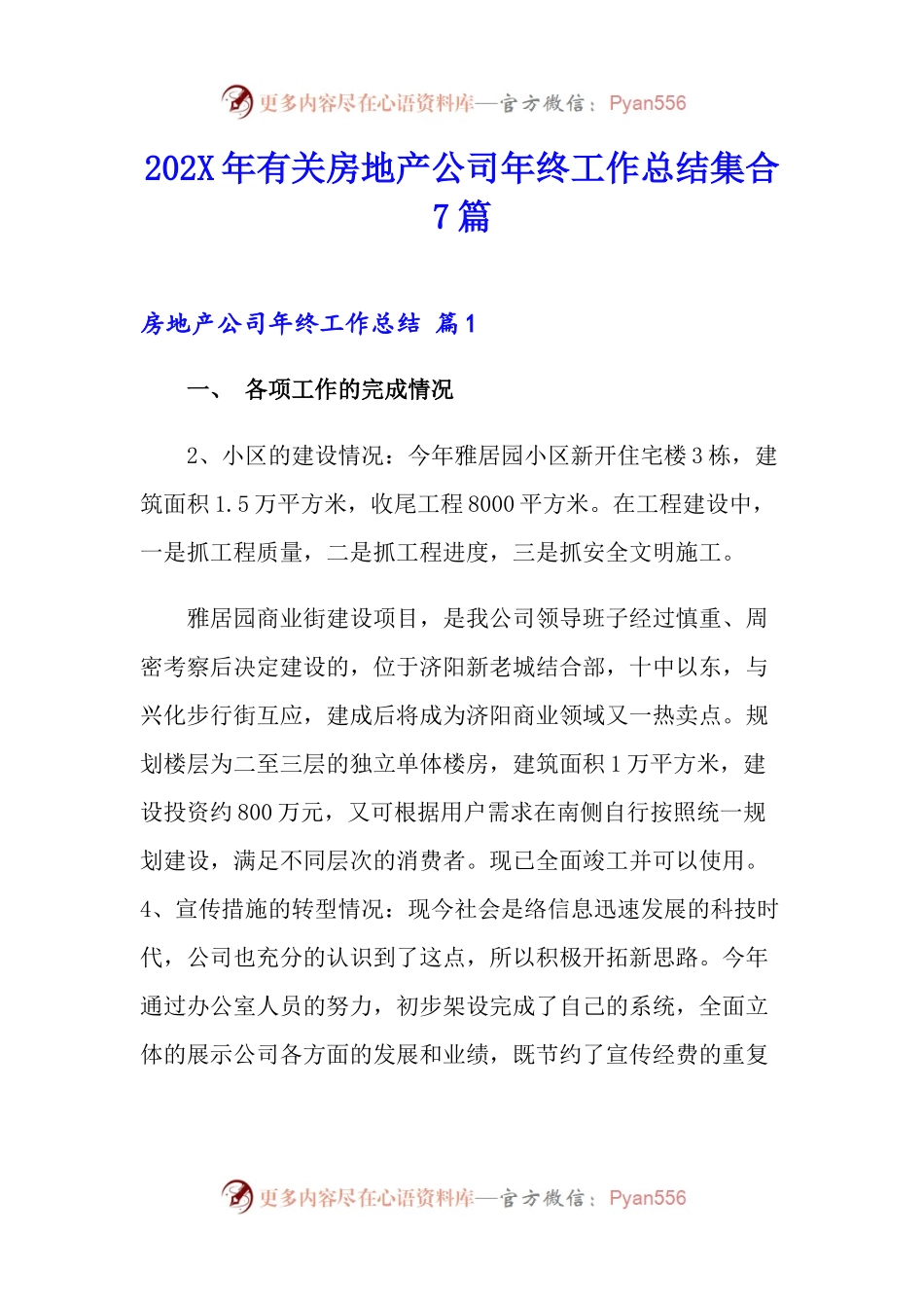 202X年有关房地产公司年终工作总结集合7篇.docx_第1页