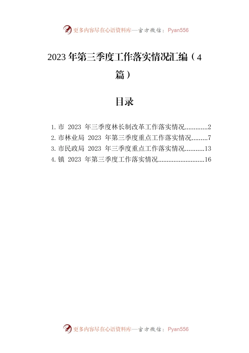 2023年第三季度工作落实情况汇编（4篇）.docx_第1页