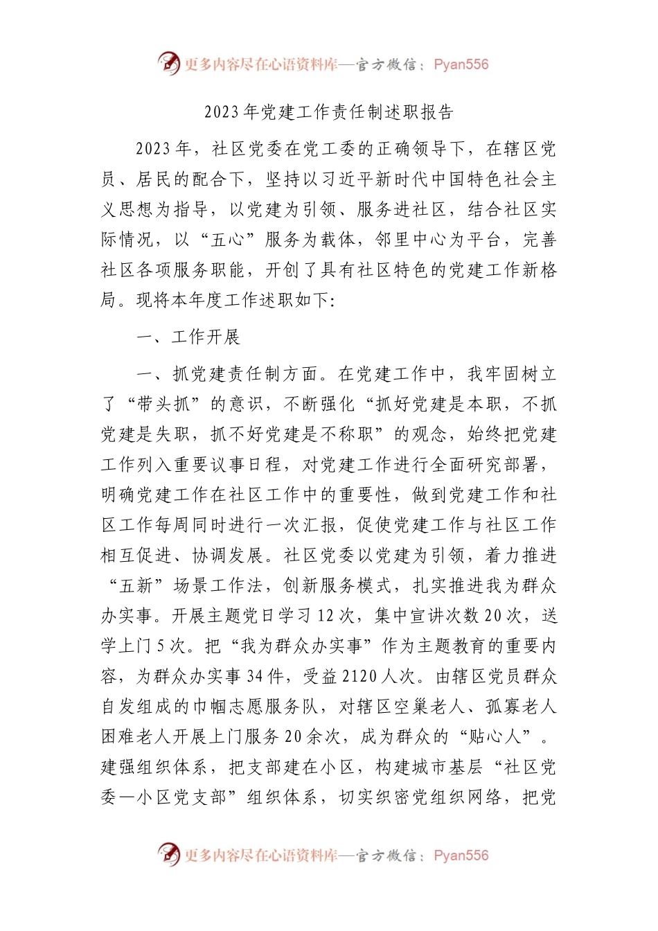 2023年社区党建工作责任制述职报告2800字.docx_第1页
