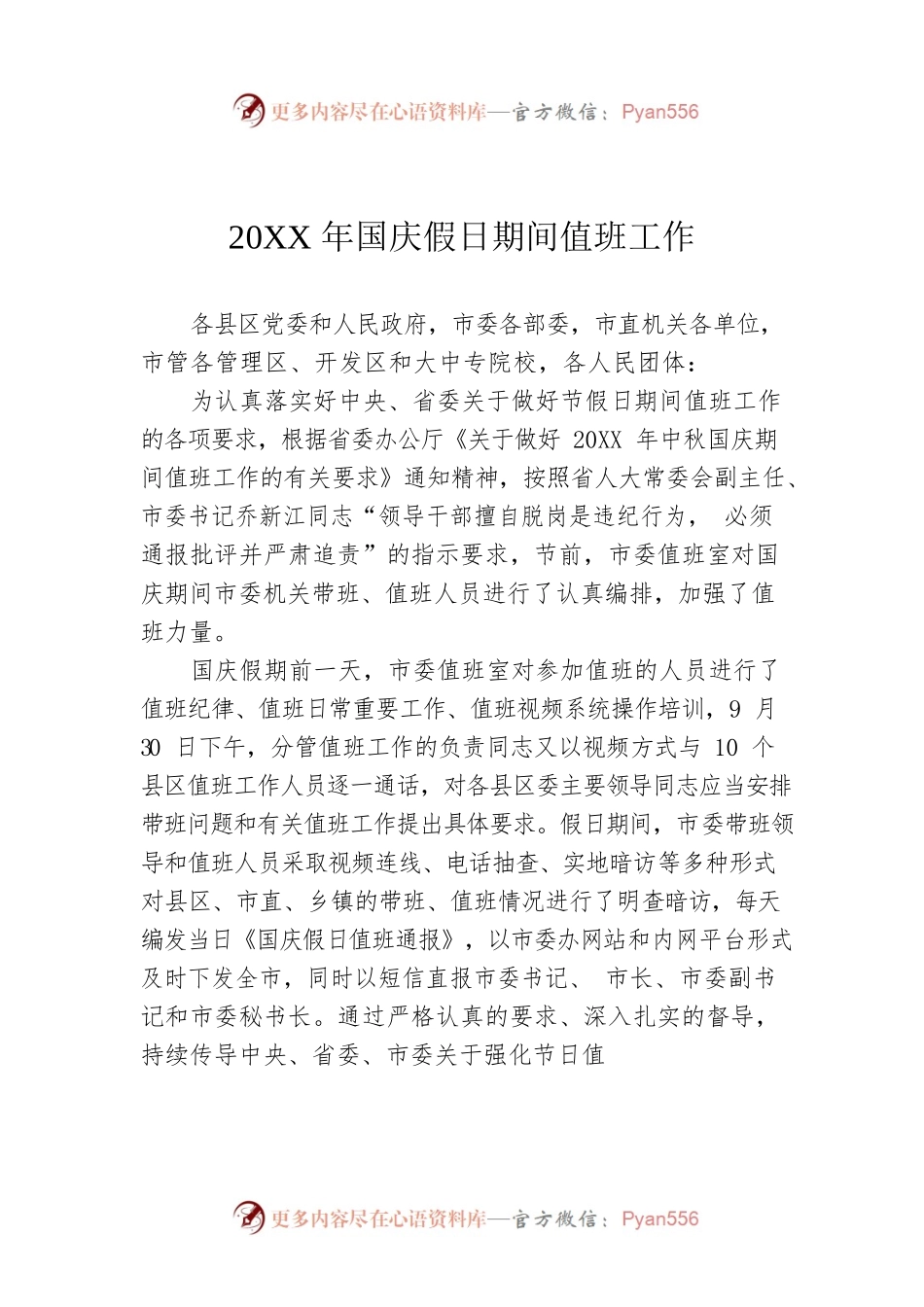 20XX年国庆假日期间值班工作.docx_第1页