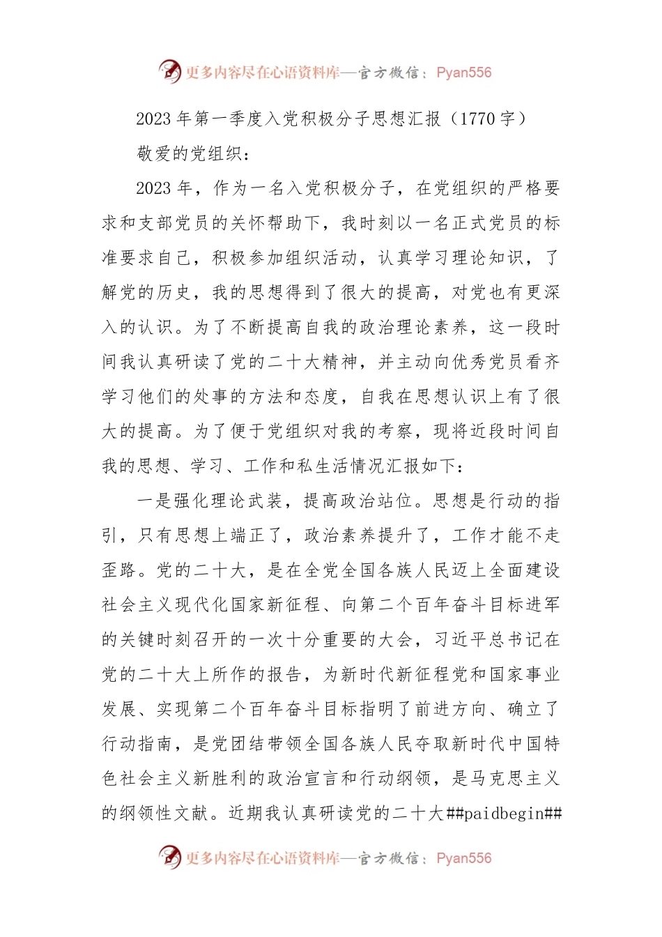 2023年第一季度入党积极分子思想汇报.docx_第1页