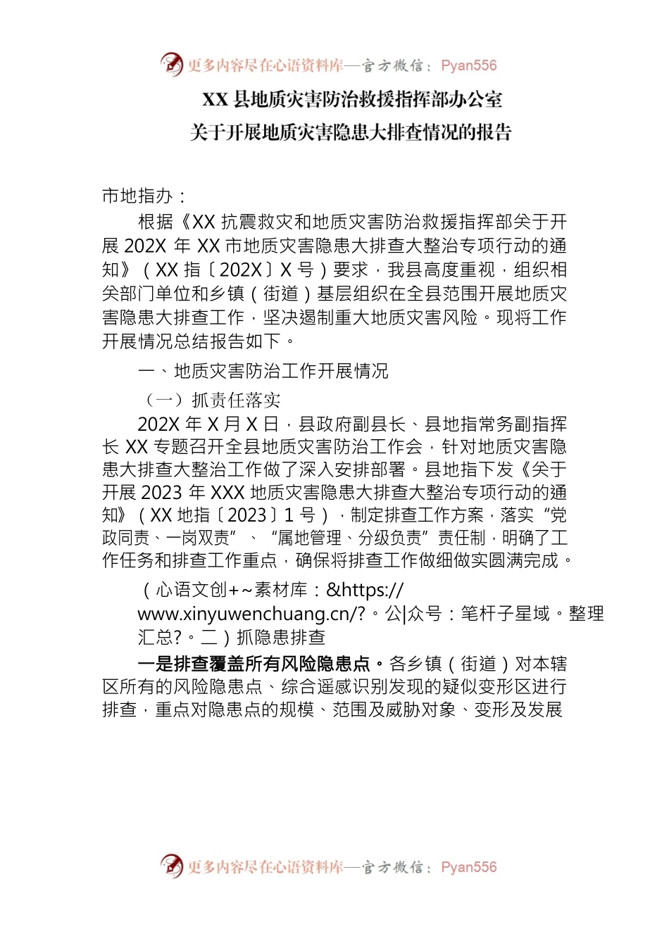 XX县关于地质灾害隐患大排查报告.docx_第1页