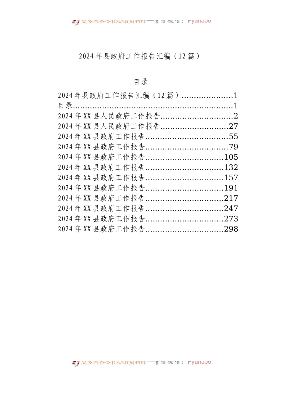 2024年县政府工作报告汇编（12篇）.docx_第1页