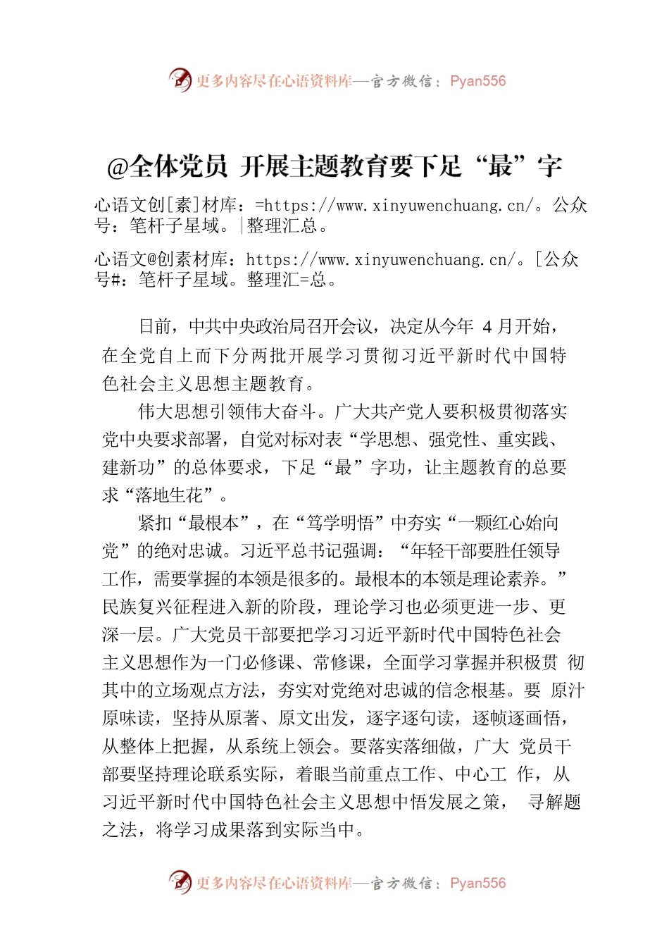 @全体党员 开展主题教育要下足“最”字功.docx_第1页