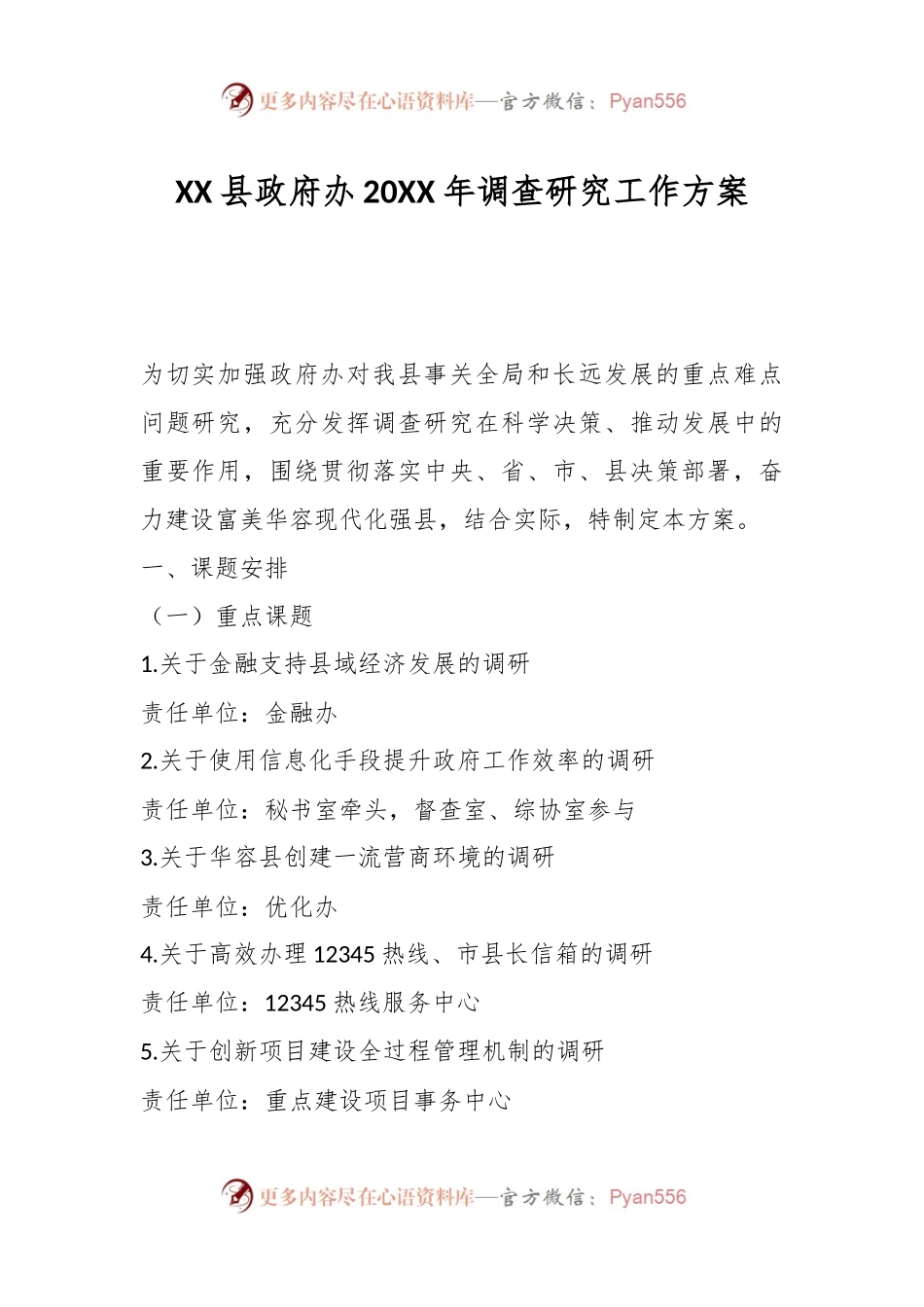 XX县政府办20XX年调查研究工作方案.docx_第1页