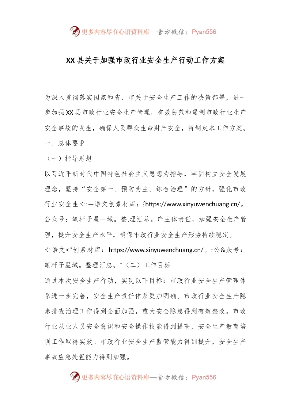 XX县关于加强市政行业安全生产行动工作方案.docx_第1页