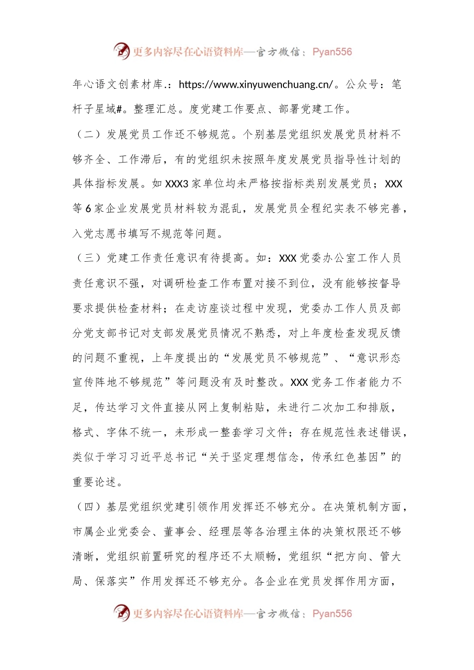 XX党委2024年上半年基层党建督导调研.docx_第2页