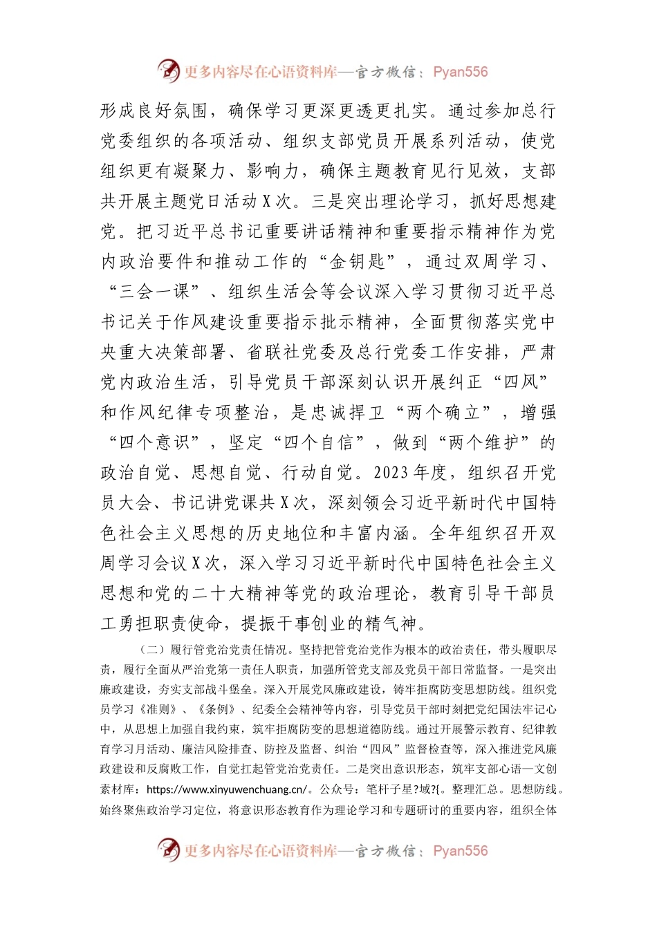 2023年度国企银行党支部书记述职述德述廉报告.docx_第2页