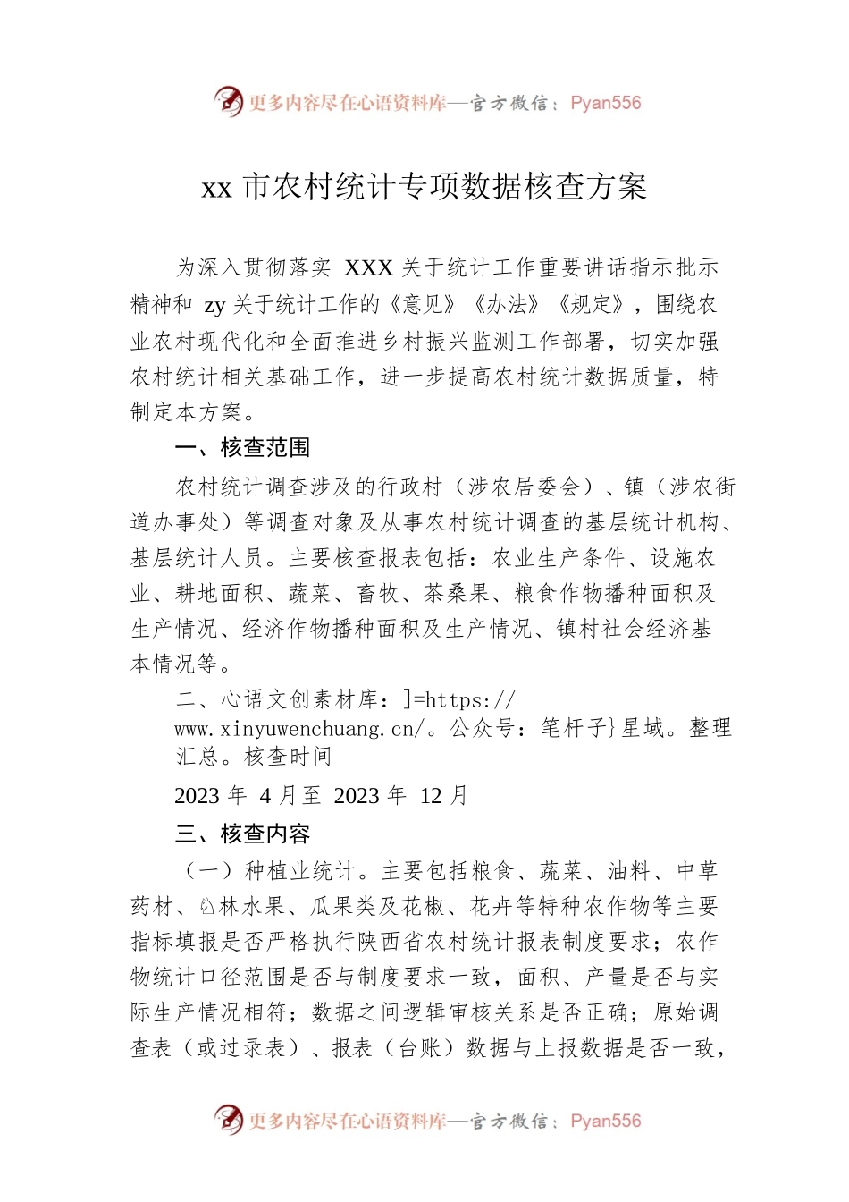 xx市农村统计专项数据核查方案.docx_第1页