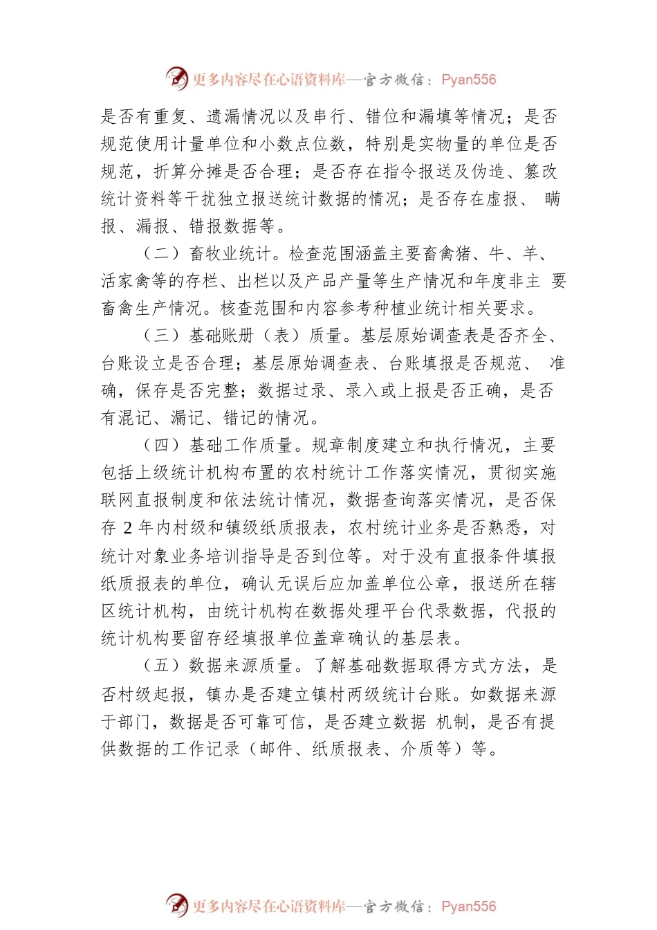 xx市农村统计专项数据核查方案.docx_第2页