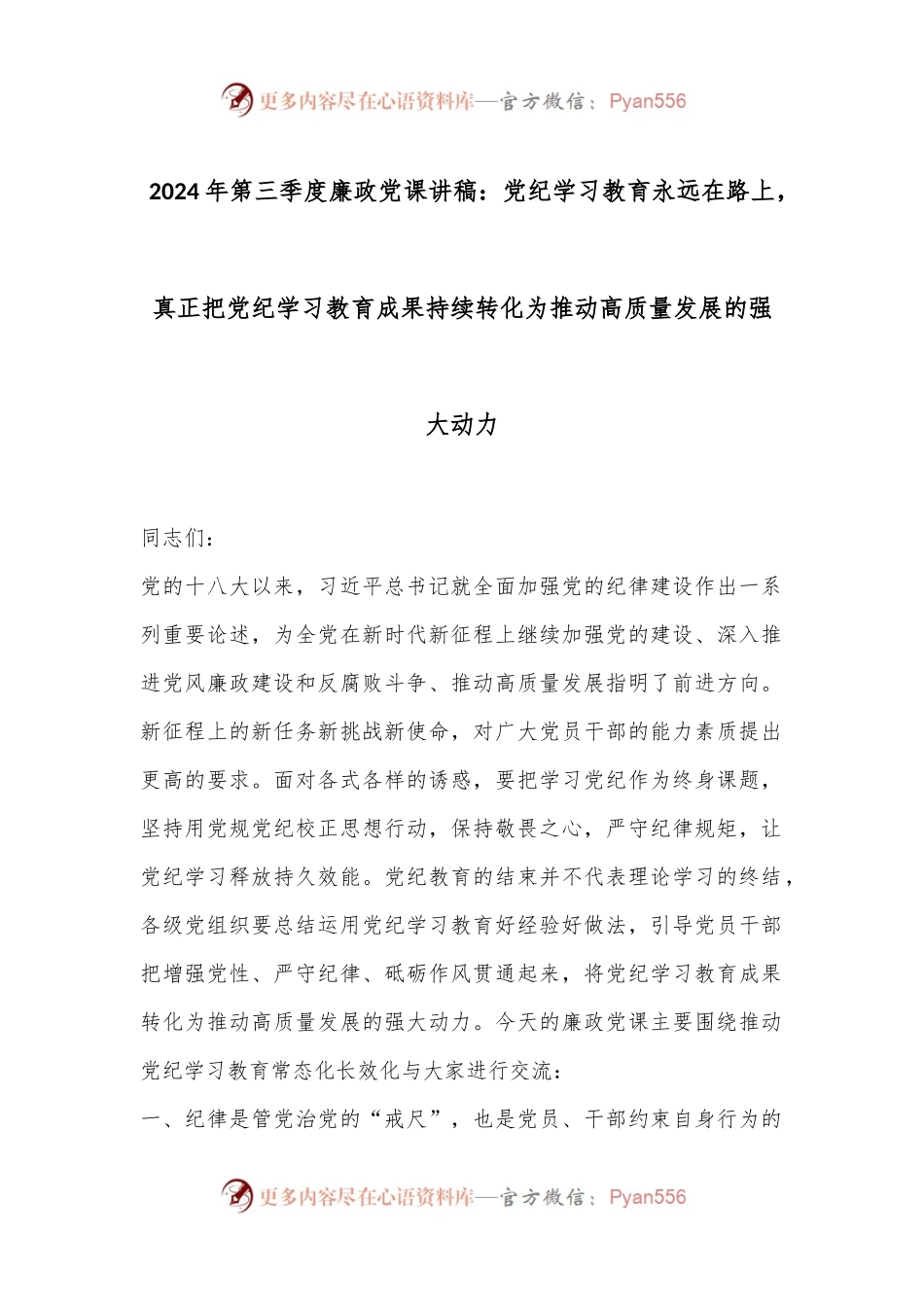 2024年第三季度廉政党课讲稿：党纪学习教育永远在路上，真正把党纪学习教育成果持续转化为推动高质量发展的强大动力.docx_第1页