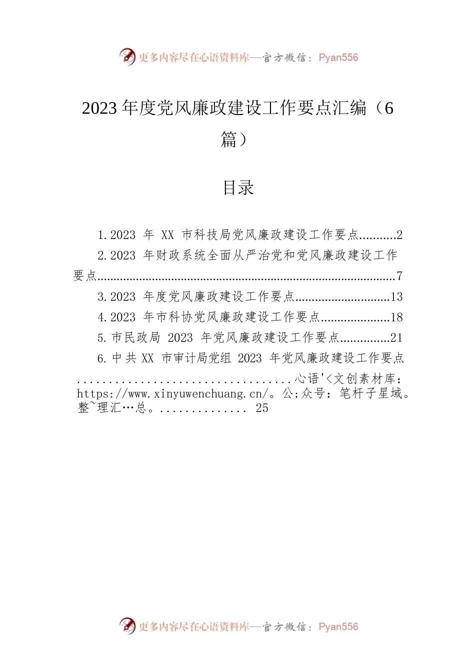 2023年度党风廉政建设工作要点汇编（6篇）.docx_第1页